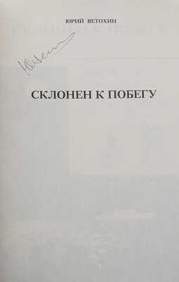 Ветохин Ю. Склонен к побегу / Рис. Дженни Мортон и автора. [США]: Издание автора, 1983.